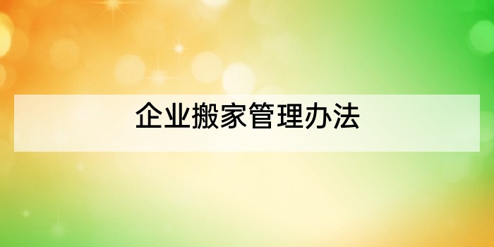 企业搬家管理办法