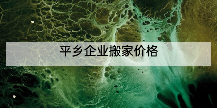 平乡企业搬家价格