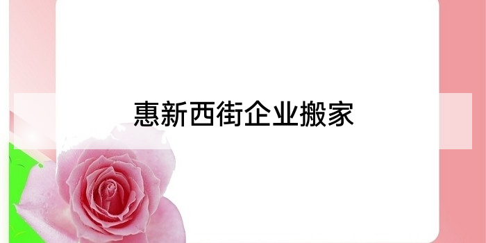 惠新西街企业搬家