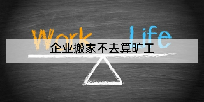 企业搬家不去算旷工