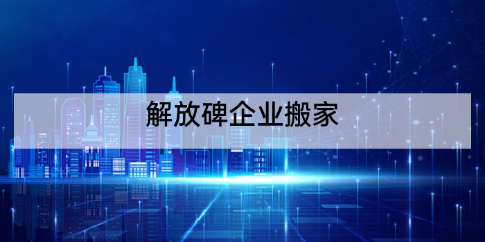 解放碑企业搬家