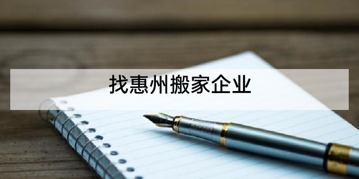 找惠州搬家企业