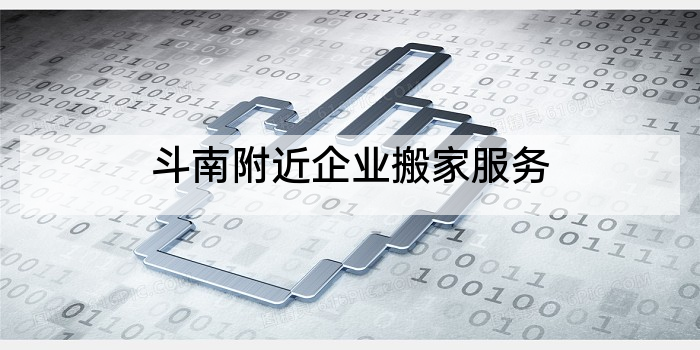 斗南附近企业搬家服务