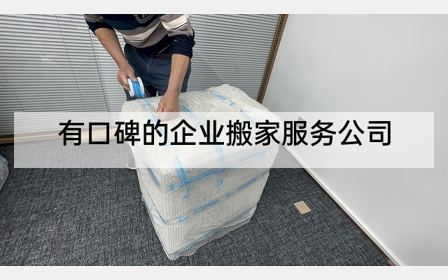 有口碑的企业搬家服务公司