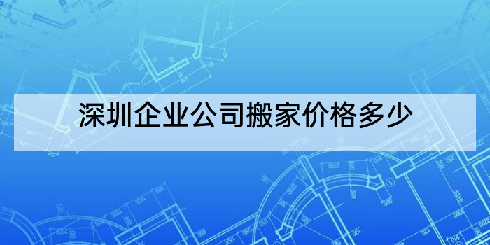 深圳企业公司搬家价格多少