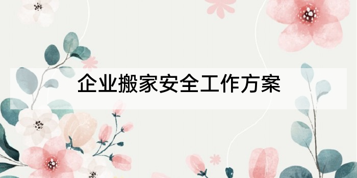 企业搬家安全工作方案