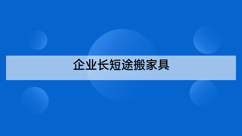 企业长短途搬家具