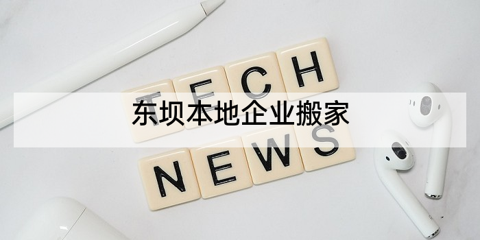 东坝本地企业搬家