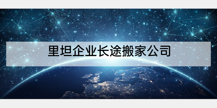 里坦企业长途搬家公司