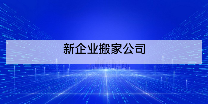 新企业搬家公司