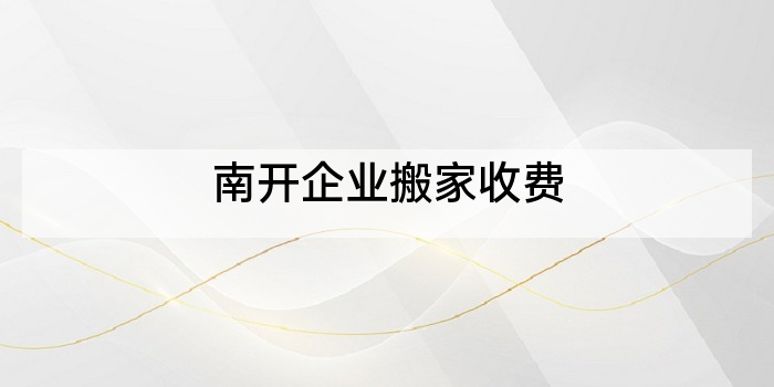 南开企业搬家收费