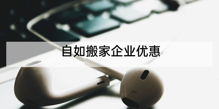 自如搬家企业优惠