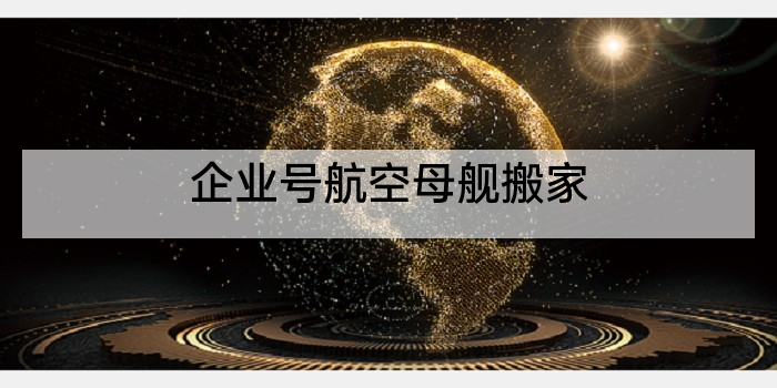 企业号航空母舰搬家