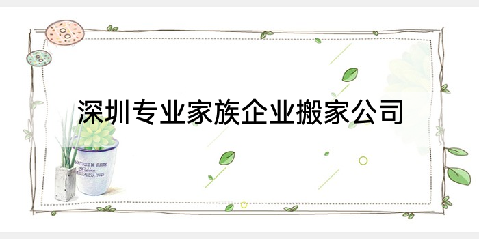 深圳专业家族企业搬家公司