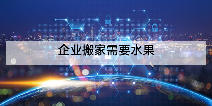 企业搬家需要水果