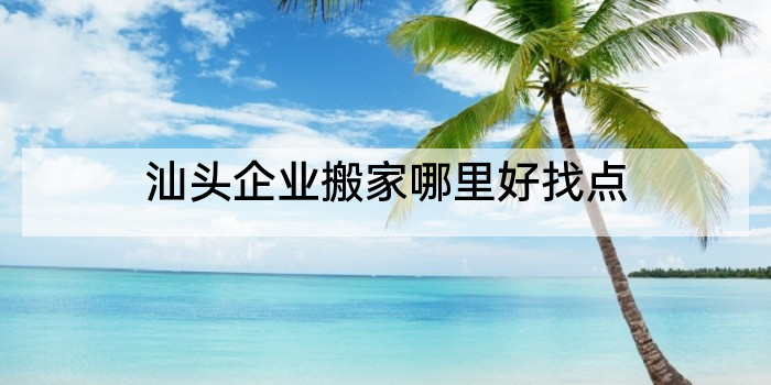 汕头企业搬家哪里好找点