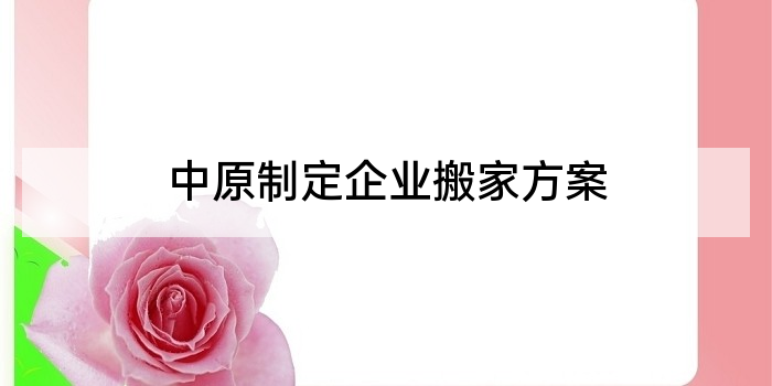 中原制定企业搬家方案