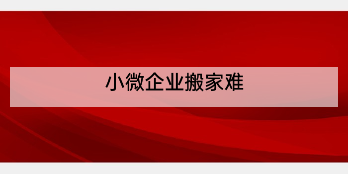 小微企业搬家难