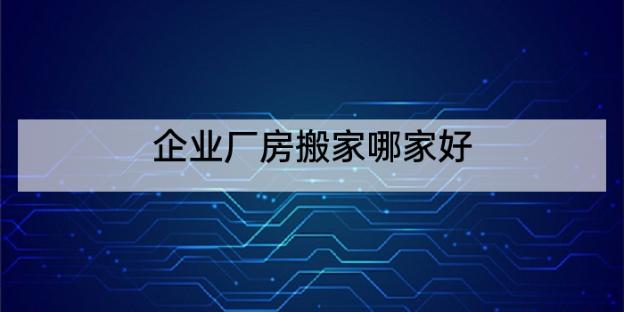 企业厂房搬家哪家好