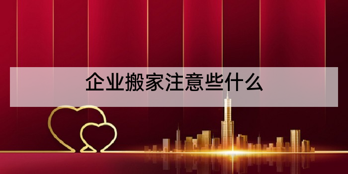 企业搬家注意些什么