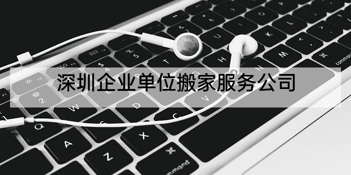深圳企业单位搬家服务公司