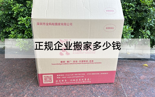 正规企业搬家多少钱