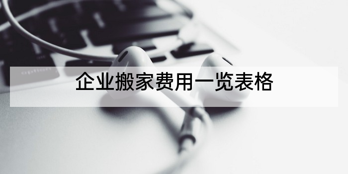 企业搬家费用一览表格