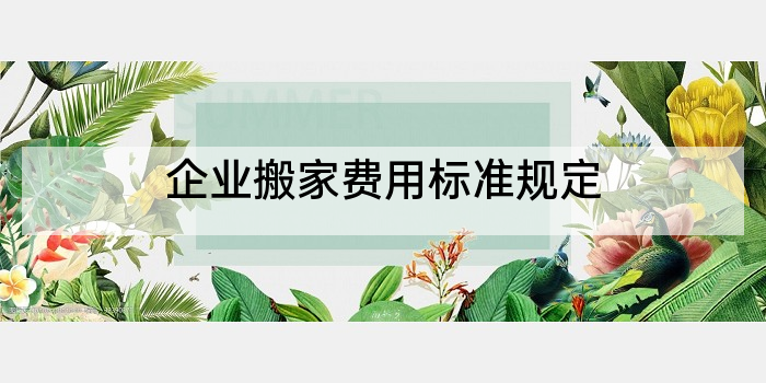 企业搬家费用标准规定