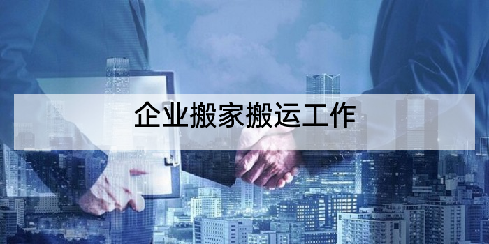 企业搬家搬运工作