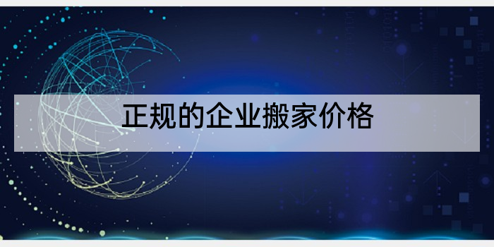 正规的企业搬家价格