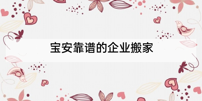 宝安靠谱的企业搬家