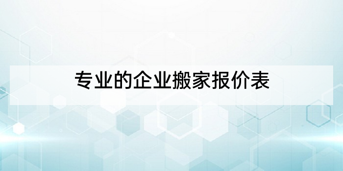 专业的企业搬家报价表