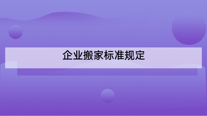 企业搬家标准规定