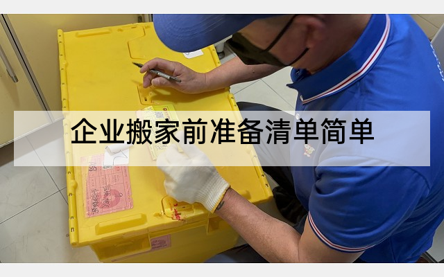 企业搬家前准备清单简单