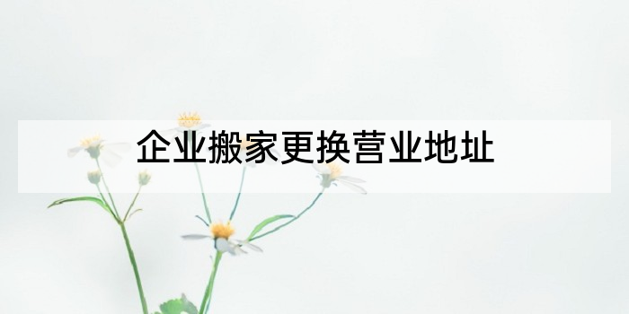 企业搬家更换营业地址