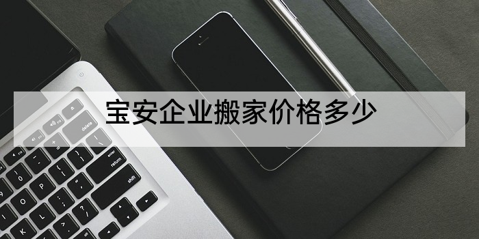 宝安企业搬家价格多少