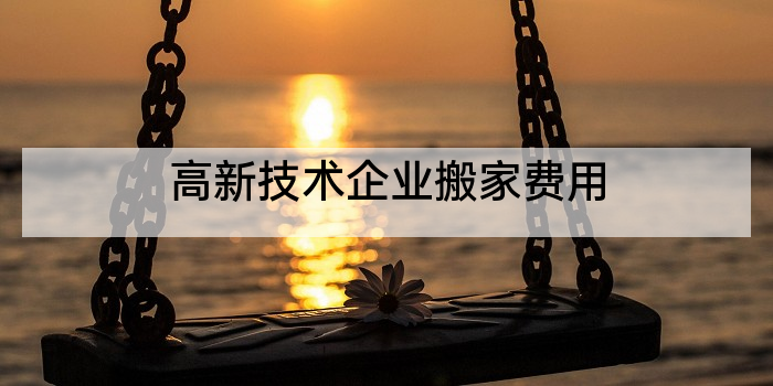 高新技术企业搬家费用
