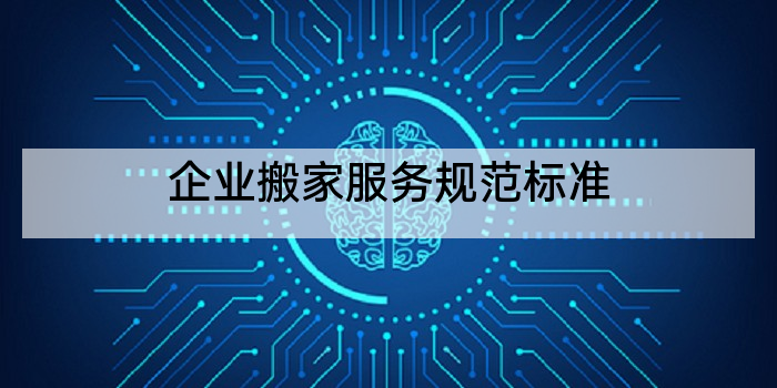 企业搬家服务规范标准