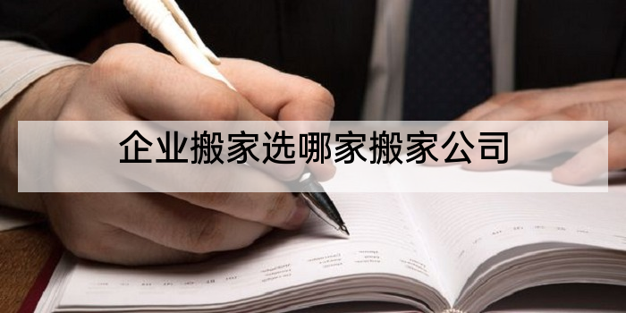 企业搬家选哪家搬家公司