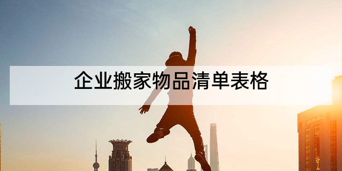 企业搬家物品清单表格