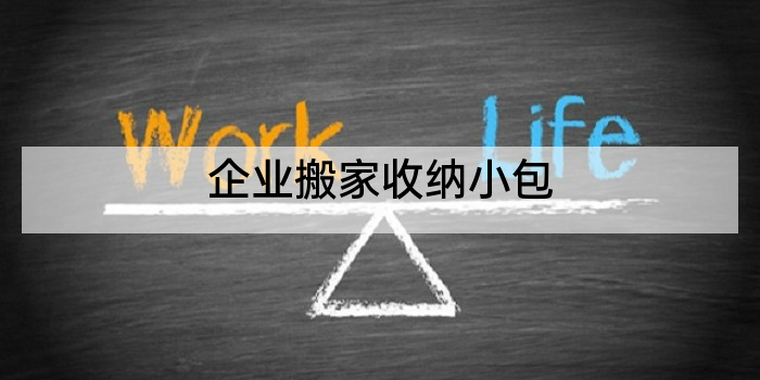 企业搬家收纳小包