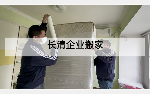 长清企业搬家