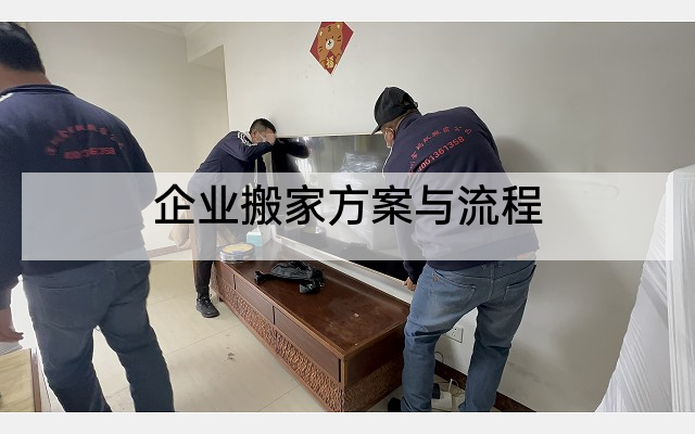 企业搬家方案与流程
