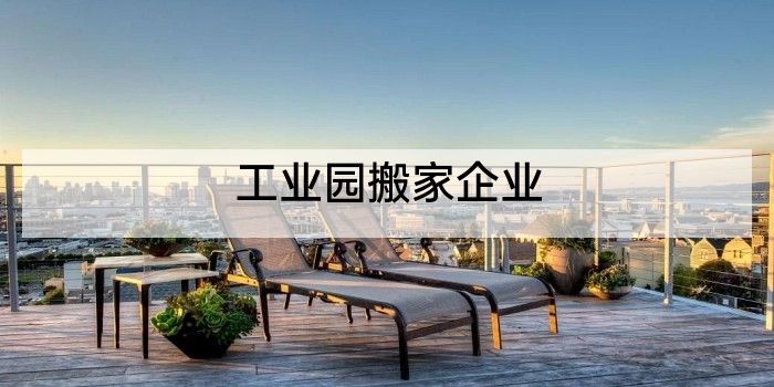 工业园搬家企业