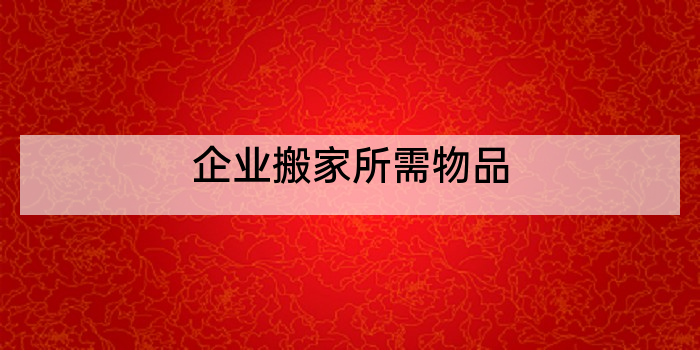 企业搬家所需物品
