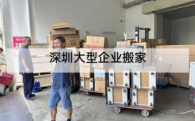 深圳大型企业搬家