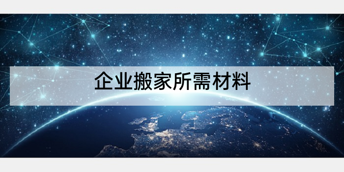 企业搬家所需材料