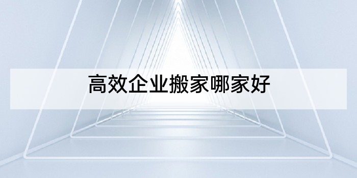高效企业搬家哪家好