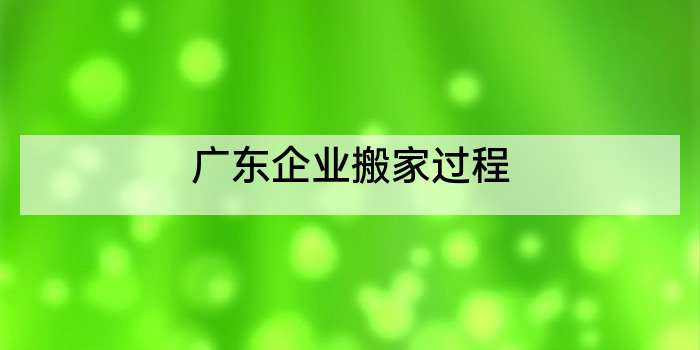 广东企业搬家过程