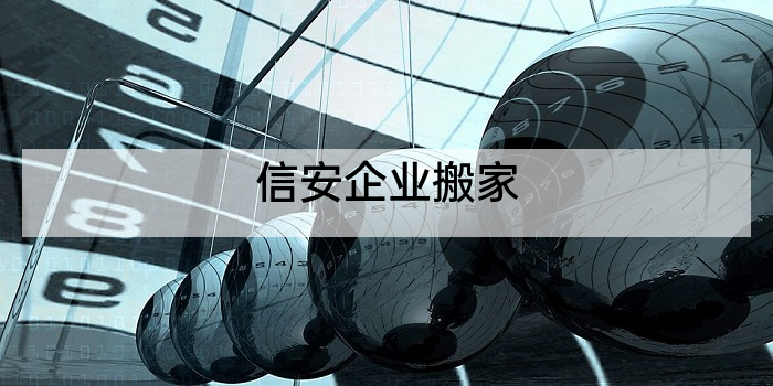 信安企业搬家